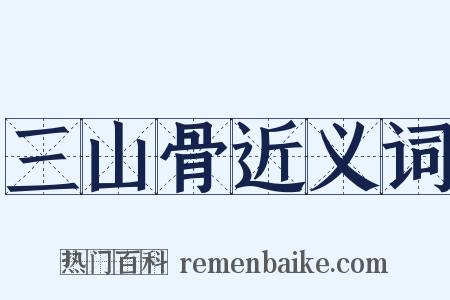 三山骨近义词是什么意思的图片